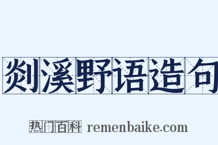 剡溪野语造句是什么意思的图片